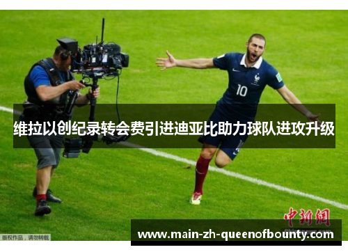 维拉以创纪录转会费引进迪亚比助力球队进攻升级