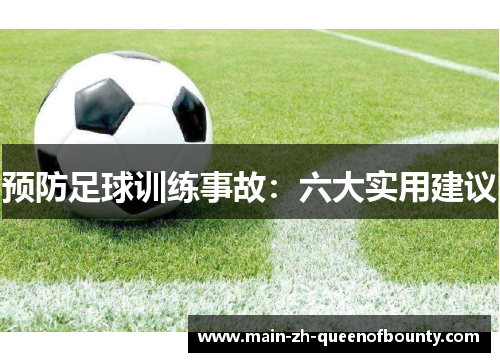 预防足球训练事故：六大实用建议