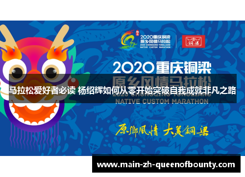 马拉松爱好者必读 杨绍辉如何从零开始突破自我成就非凡之路