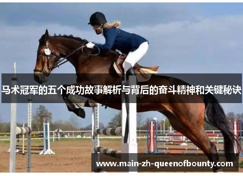 马术冠军的五个成功故事解析与背后的奋斗精神和关键秘诀