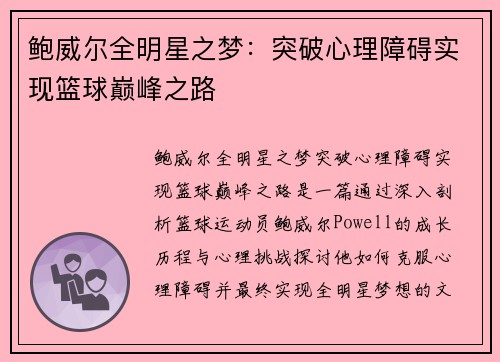 鲍威尔全明星之梦：突破心理障碍实现篮球巅峰之路