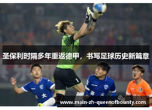 圣保利时隔多年重返德甲，书写足球历史新篇章