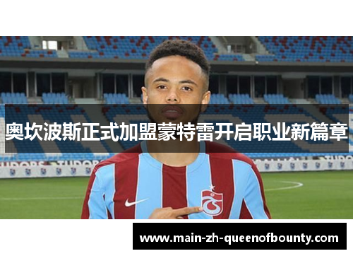 奥坎波斯正式加盟蒙特雷开启职业新篇章