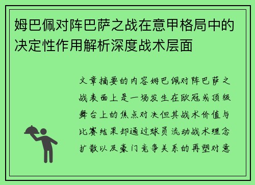 姆巴佩对阵巴萨之战在意甲格局中的决定性作用解析深度战术层面