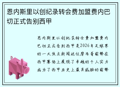 恩内斯里以创纪录转会费加盟费内巴切正式告别西甲
