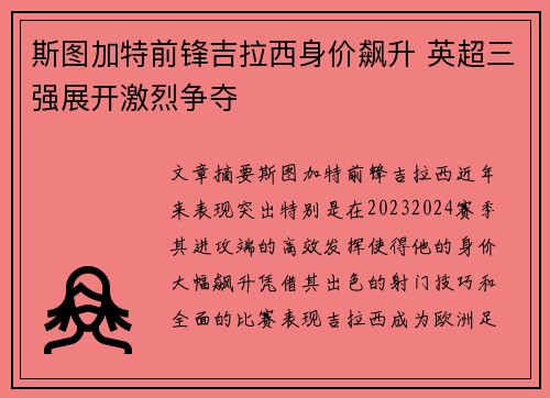 斯图加特前锋吉拉西身价飙升 英超三强展开激烈争夺