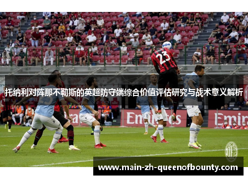 托纳利对阵那不勒斯的英超防守端综合价值评估研究与战术意义解析