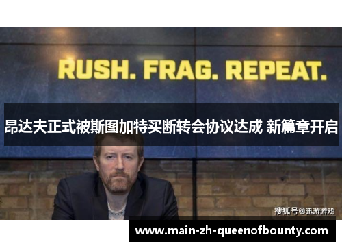 昂达夫正式被斯图加特买断转会协议达成 新篇章开启