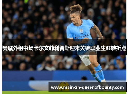 曼城外租中场卡尔文菲利普斯迎来关键职业生涯转折点