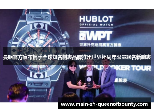 曼联官方宣布携手全球知名制表品牌推出世界杯周年限量联名新腕表