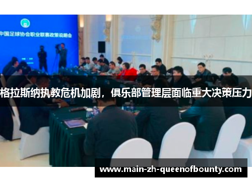 格拉斯纳执教危机加剧，俱乐部管理层面临重大决策压力