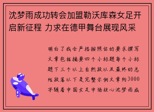 沈梦雨成功转会加盟勒沃库森女足开启新征程 力求在德甲舞台展现风采 沈梦雨成功转会加盟勒沃库森女足开启新征程 力求在德甲舞台展现风采