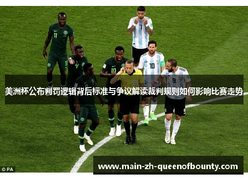 美洲杯公布判罚逻辑背后标准与争议解读裁判规则如何影响比赛走势