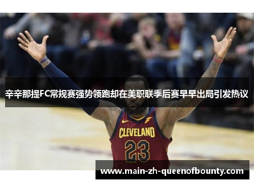辛辛那提FC常规赛强势领跑却在美职联季后赛早早出局引发热议 辛辛那提FC常规赛强势领跑却在美职联季后赛早早出局引发热议