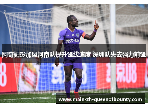 阿奇姆彭加盟河南队提升锋线速度 深圳队失去强力前锋