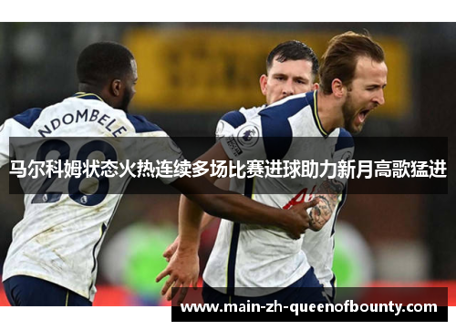 马尔科姆状态火热连续多场比赛进球助力新月高歌猛进