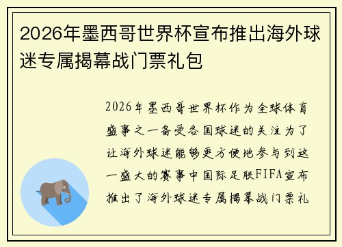 2026年墨西哥世界杯宣布推出海外球迷专属揭幕战门票礼包