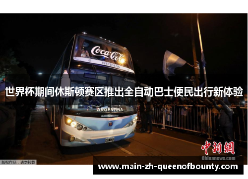世界杯期间休斯顿赛区推出全自动巴士便民出行新体验