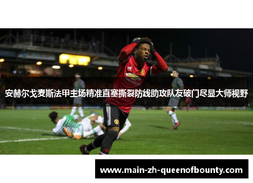 安赫尔戈麦斯法甲主场精准直塞撕裂防线助攻队友破门尽显大师视野