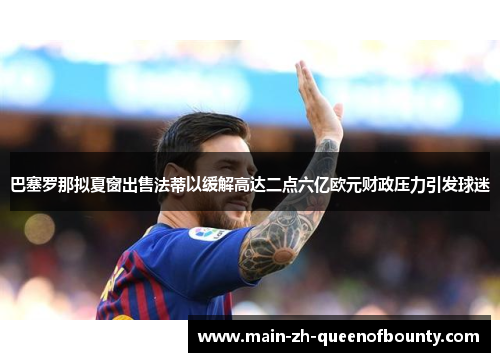 巴塞罗那拟夏窗出售法蒂以缓解高达二点六亿欧元财政压力引发球迷