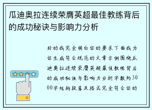 瓜迪奥拉连续荣膺英超最佳教练背后的成功秘诀与影响力分析