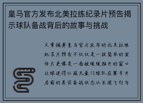 皇马官方发布北美拉练纪录片预告揭示球队备战背后的故事与挑战