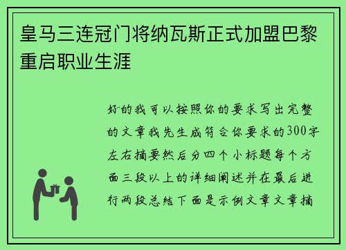 皇马三连冠门将纳瓦斯正式加盟巴黎重启职业生涯 皇马三连冠门将纳瓦斯正式加盟巴黎重启职业生涯