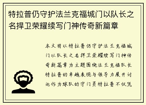 特拉普仍守护法兰克福城门以队长之名捍卫荣耀续写门神传奇新篇章
