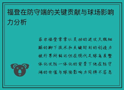 福登在防守端的关键贡献与球场影响力分析