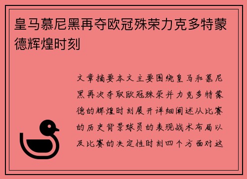 皇马慕尼黑再夺欧冠殊荣力克多特蒙德辉煌时刻