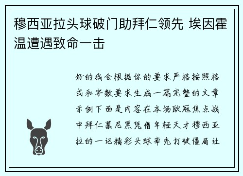 穆西亚拉头球破门助拜仁领先 埃因霍温遭遇致命一击