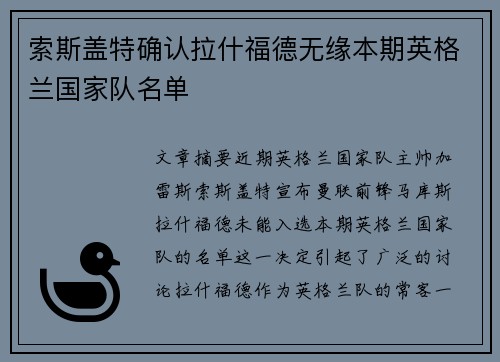索斯盖特确认拉什福德无缘本期英格兰国家队名单