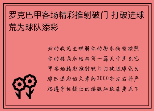 罗克巴甲客场精彩推射破门 打破进球荒为球队添彩