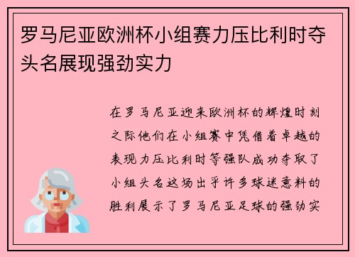 罗马尼亚欧洲杯小组赛力压比利时夺头名展现强劲实力