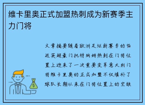 维卡里奥正式加盟热刺成为新赛季主力门将