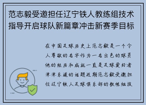 范志毅受邀担任辽宁铁人教练组技术指导开启球队新篇章冲击新赛季目标