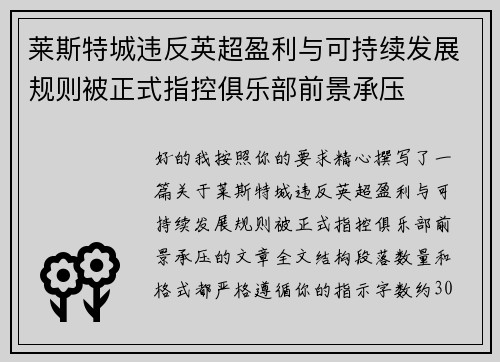 莱斯特城违反英超盈利与可持续发展规则被正式指控俱乐部前景承压