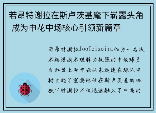 若昂特谢拉在斯卢茨基麾下崭露头角 成为申花中场核心引领新篇章