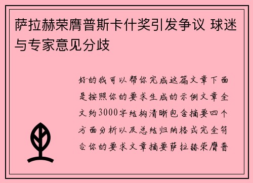 萨拉赫荣膺普斯卡什奖引发争议 球迷与专家意见分歧