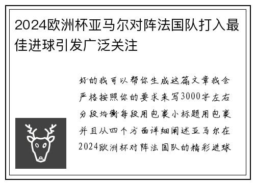 2024欧洲杯亚马尔对阵法国队打入最佳进球引发广泛关注