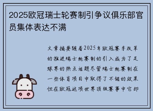 2025欧冠瑞士轮赛制引争议俱乐部官员集体表达不满