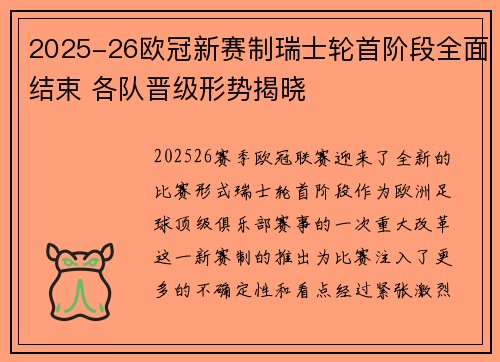 2025-26欧冠新赛制瑞士轮首阶段全面结束 各队晋级形势揭晓