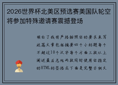 2026世界杯北美区预选赛美国队轮空将参加特殊邀请赛震撼登场