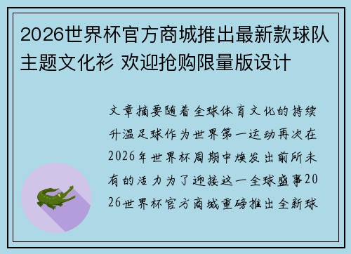 2026世界杯官方商城推出最新款球队主题文化衫 欢迎抢购限量版设计