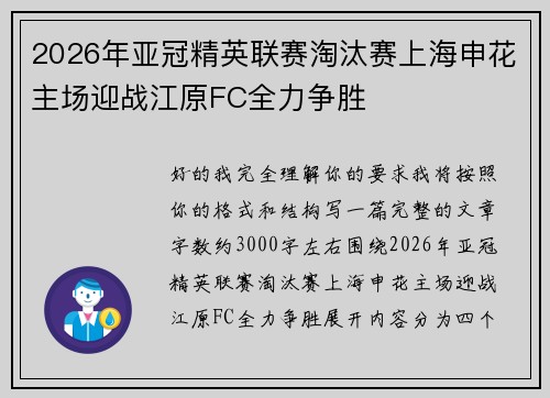 2026年亚冠精英联赛淘汰赛上海申花主场迎战江原FC全力争胜