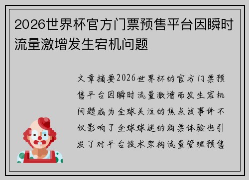 2026世界杯官方门票预售平台因瞬时流量激增发生宕机问题