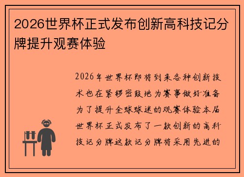 2026世界杯正式发布创新高科技记分牌提升观赛体验