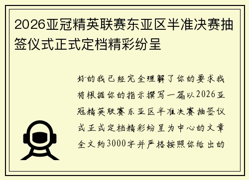 2026亚冠精英联赛东亚区半准决赛抽签仪式正式定档精彩纷呈