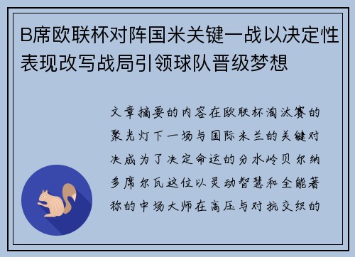 B席欧联杯对阵国米关键一战以决定性表现改写战局引领球队晋级梦想