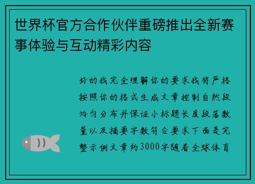 世界杯官方合作伙伴重磅推出全新赛事体验与互动精彩内容